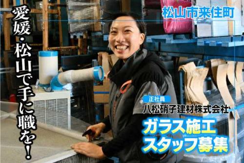 ガラス施工スタッフ 未経験OK 資格取得支援 全国からの応募歓迎 正社員｜八松硝子建材(株)｜愛媛県松山市来住町