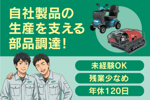 部品調達スタッフ 購買業務 未経験OK 年間休日120日 正社員｜(株)アテックス｜愛媛県松山市衣山