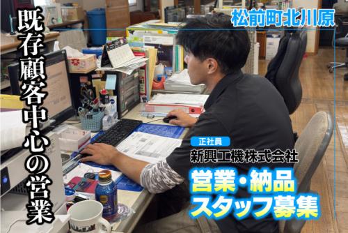 営業・納品スタッフ 未経験OK 既存顧客中心 土日祝休み中心 正社員｜新興工機(株)｜愛媛県伊予郡松前町北川原