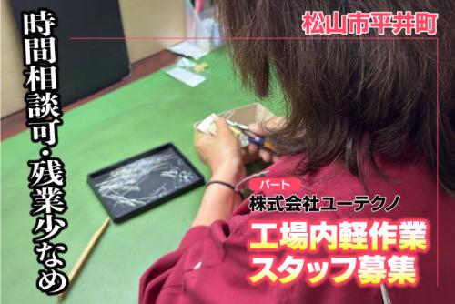 電子部品の軽作業スタッフ 座り作業中心 未経験OK 15時半まで パート｜(株)ユーテクノ｜愛媛県松山市平井町