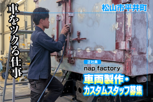 車両製作・カスタムスタッフ 未経験OK 特殊車両の製作 正社員｜nap factory｜愛媛県松山市平井町