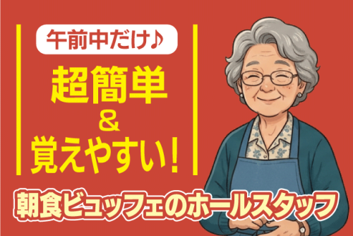 ホールスタッフ 朝食 未経験歓迎 週3日勤務 10時まで パート｜ターミナルホテル松山｜愛媛県松山市宮田町