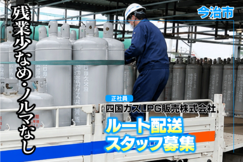 ルート配送スタッフ 3tトラック 経験不問 正社員｜四国ガスLPG販売(株)｜愛媛県今治市クリエイティブヒルズ