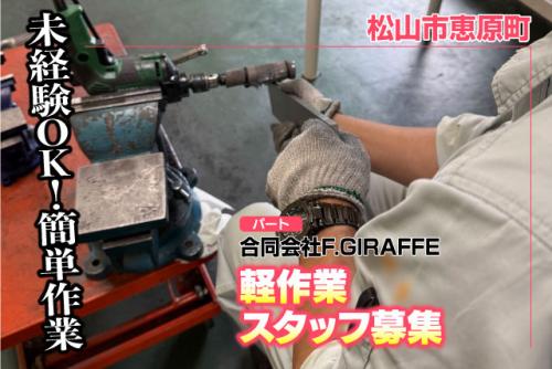 軽作業スタッフ 金属加工 未経験歓迎 週1日～ 短時間可 パート｜合同会社F.GIRAFFE｜愛媛県松山市恵原町