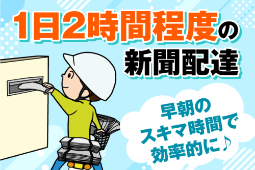 新聞配達スタッフ 朝刊のみ 短時間 未経験歓迎 Wワーク バイト｜朝日新聞サービスアンカー ASA余土松前｜愛媛県松山市余戸中