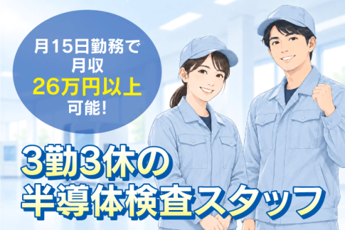 半導体検査スタッフ 工場内作業 未経験歓迎 3勤3休 年休180日以上｜(株)ザ・ワークス 西条店｜愛媛県西条市喜多川