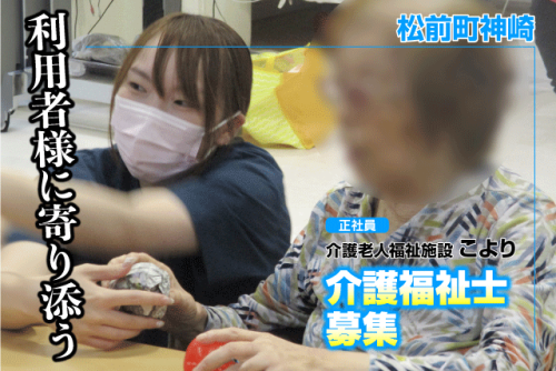 介護福祉士 経験不問 OJT約3カ月 年休113日 残業少なめ 正社員｜社会福祉法人昌樹会 介護老人福祉施設 こより｜愛媛県伊予郡松前町神崎