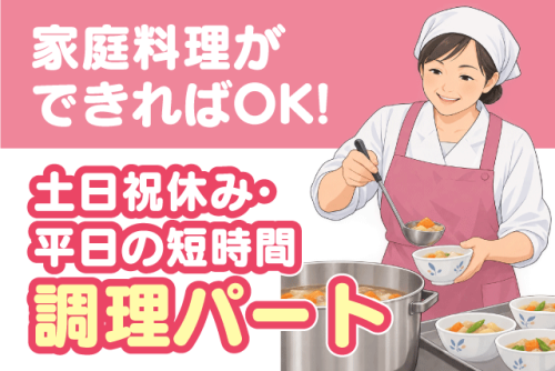 調理スタッフ 資格不問 家庭料理ができればOK 土日祝休み パート｜デイサービス アトラス粟井坂｜愛媛県松山市小川