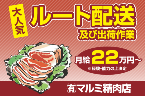 ルート配送スタッフ 出荷準備 食肉配送 普通免許 正社員｜(有)マルミ精肉店｜愛媛県松山市和泉北