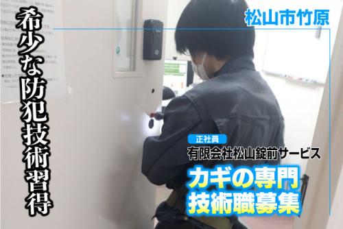 カギの専門技術職 未経験OK 先輩同行 研修あり 正社員｜(有)松山錠前サービス｜愛媛県松山市竹原