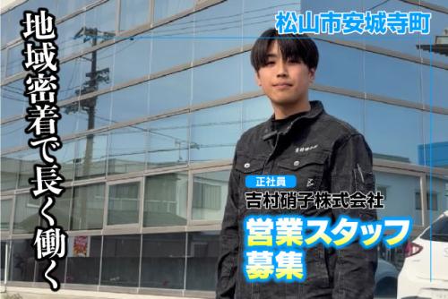 営業スタッフ 提案・販売・受注 定時退社 職場見学可 正社員｜吉村硝子(株)｜愛媛県松山市安城寺町