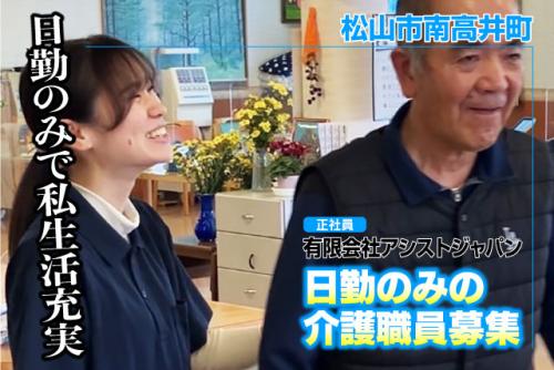 介護職員 介助業務 デイサービス リハビリ補助 正社員｜(有)アシストジャパン｜愛媛県松山市南高井町