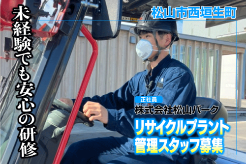 リサイクルプラント管理スタッフ 日勤・3交替 経験不問 正社員｜(株)松山バーク｜愛媛県松山市西垣生町