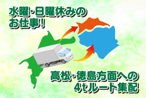 ルート集配スタッフ 4ｔ車での配送 未経験歓迎 週休2日 正社員｜(株)Eco Clean｜愛媛県松山市南吉田町