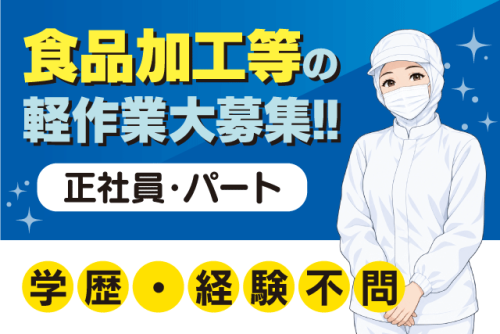 食品加工スタッフ 学歴・経験不問 日祝休み 転勤なし 正社員｜瀬戸内物産(株)｜愛媛県松山市北吉田町
