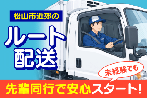 ルート配送ドライバー 2ｔ・3ｔ 近距離配送 未経験OK 正社員｜瀬戸内冷凍食品(有)｜愛媛県松山市北吉田町