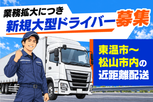 大型ドライバー 10tウイング車 長距離なし 土日祝休み 正社員｜(株)タケミツ運輸｜愛媛県松山市馬木町