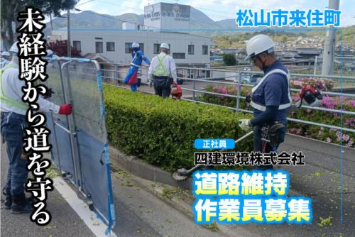 道路維持作業員 清掃・草刈り 未経験歓迎 土日休み 正社員｜四建環境(株)｜愛媛県松山市来住町
