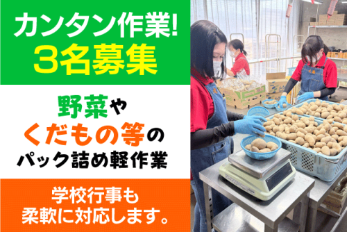 軽作業スタッフ 青果・果物 パック詰め 午前・短時間 パート｜(株)丸高｜愛媛県松山市久万ノ台