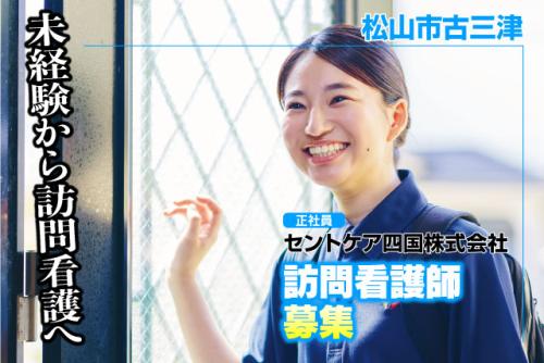 看護師 日勤中心 訪問看護 正社員｜セントケア四国(株)｜愛媛県松山市・八幡浜市