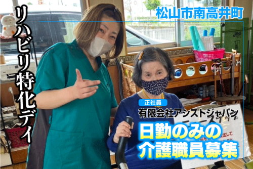 介護職員 介助業務 デイサービス リハビリ補助 正社員｜(有)アシストジャパン｜愛媛県松山市南高井町