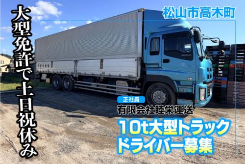 大型ドライバー 10t車 九州方面 未経験OK 土日祝休み 正社員｜(有)睦栄運送｜愛媛県松山市高木町