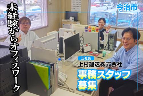 事務スタッフ データ入力 未経験歓迎 土日祝休み 正社員｜上村運送(株) 愛媛営業所｜愛媛県今治市大西町