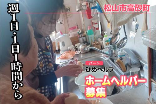 ホームヘルパー 生活介護中心 未経験OK 直行直帰 パート｜ひめヘルプ｜愛媛県松山市高砂町