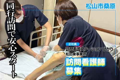 訪問看護師 日勤中心 未経験OK 残業少なめ 正社員｜訪問看護ステーション ひかり 松山東事業所｜愛媛県松山市桑原