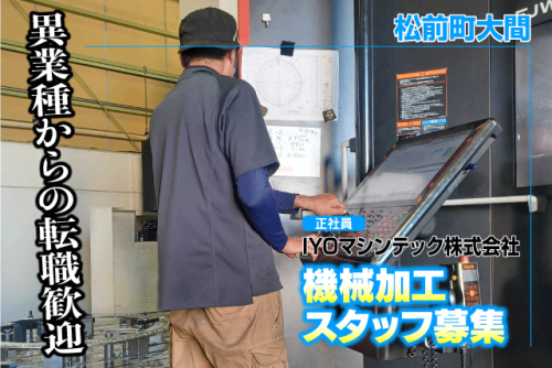 機械加工スタッフ 未経験歓迎 部品製造 資格取得支援 正社員｜IYOマシンテック(株)｜愛媛県伊予郡松前町大間