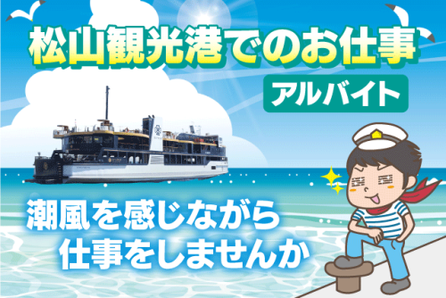 船員 乗員 入出港作業 経験不問 アルバイト｜松山海陸運送(株)｜愛媛県松山市高浜町