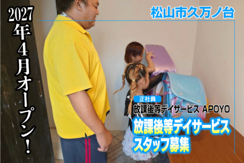 放課後等デイサービススタッフ 保育士 児童指導員 オープニング 正社員｜放課後等デイサービス APOYO｜愛媛県松山市久万ノ台