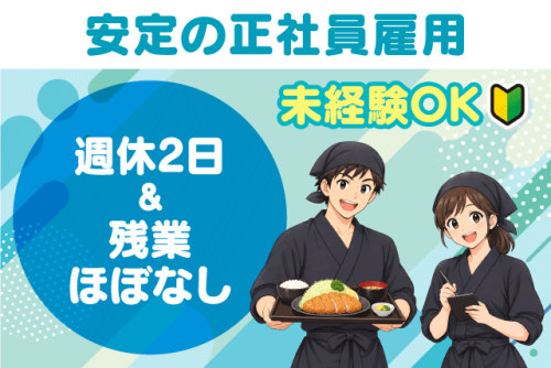 ホールスタッフ 接客 経験不問 週休2日 残業ほぼなし 正社員｜とんかつ かつ村｜高知県宿毛市宿毛