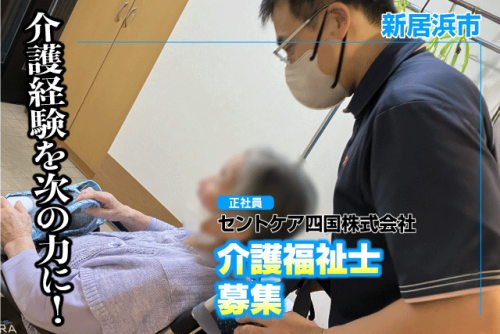 介護福祉士 看護小規模多機能 経験不問 年休116日 正社員｜セントケア四国(株)｜愛媛県新居浜市