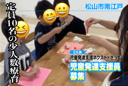 児童発達支援員 療育支援 保育士 児童指導員 正社員｜児童発達支援ネクスト×きっず｜愛媛県松山市南江戸