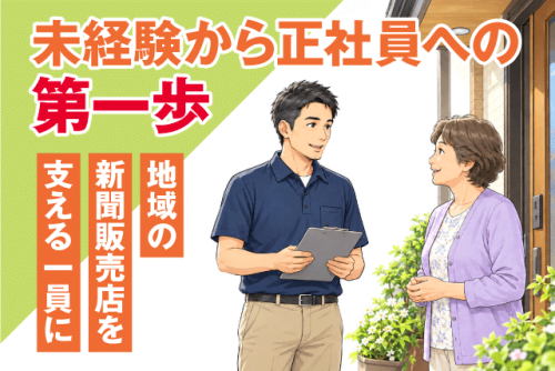 顧客管理スタッフ 契約更新のご案内・お客様対応 未経験OK 正社員｜朝日新聞サービスアンカー ASA余土松前｜愛媛県松山市余戸中