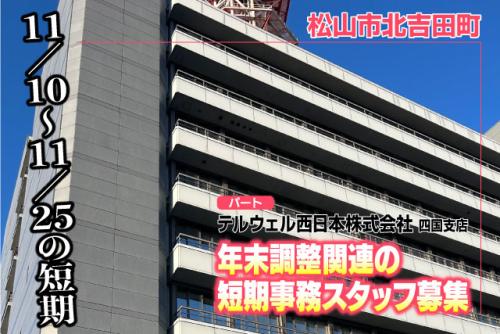 事務員 年末調整関連業務 期間限定 土日祝休み 週2日～ パート｜テルウェル西日本(株) 四国支店｜愛媛県松山市北吉田町