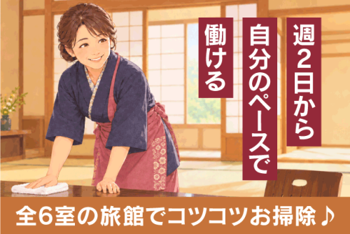 旅館内清掃スタッフ 全6室 未経験OK 週2日～ 短時間 パート｜道後 湯の宿 さち家｜愛媛県松山市道後湯之町