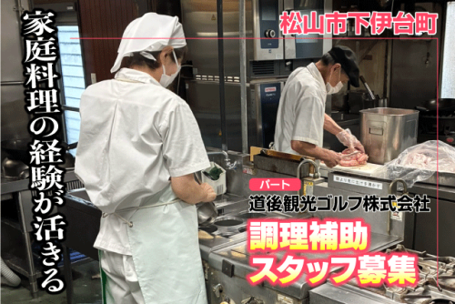 調理補助スタッフ 下処理 盛付 未経験OK 食事付き パート｜道後観光ゴルフ(株)｜愛媛県松山市下伊台町